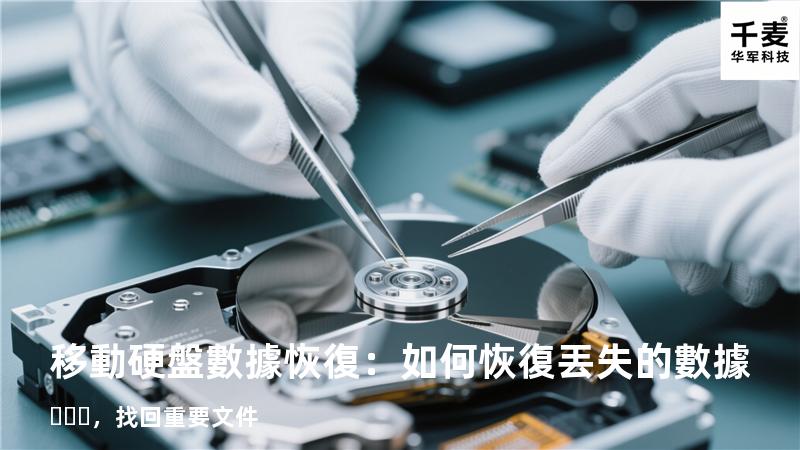 移動硬盤數據恢復：如何恢復丟失的數據，找回重要文件